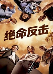 绝命反击（普通话）