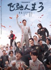 飞驰人生3全速冲线预告