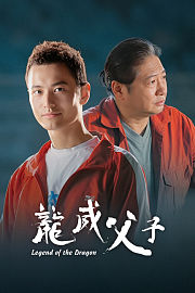 龙威父子