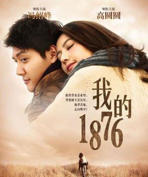 我的1876