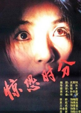 惊恐时分
