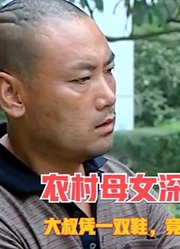 农村母女深夜被杀，不料大叔凭一双鞋，竟帮警方揪出真凶，悬疑片