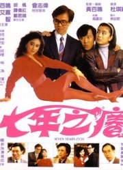 七年之痒（1987）