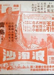 浪淘沙（1966）