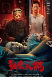 致命玩偶