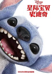 星际宝贝史迪奇（典藏彩蛋）