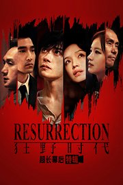 《狂野时代》超长幕后特辑