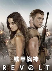 铁甲战神-普通话