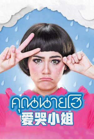 爱哭小姐普通话版