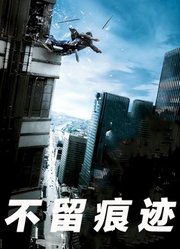 不留痕迹（2010）