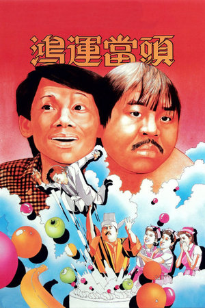 鸿运当头