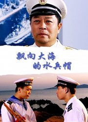 飘向大海的水兵帽