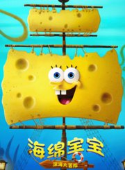 海绵宝宝：深海大冒险-预告片