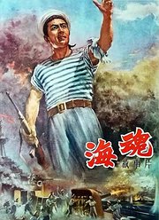 海魂（1957）