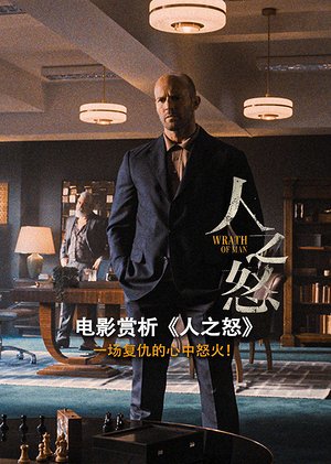 电影赏析《人之怒》