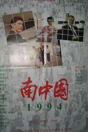 南中国1994