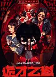 给你看《诡才之道》的三个理由