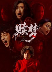 赎梦粤语版
