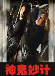 神鬼妙计