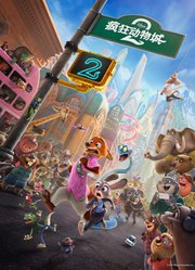 疯狂动物城2（普通话）