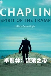卓别林：流浪之心
