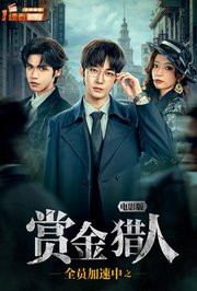 全员加速中之赏金猎人电影版