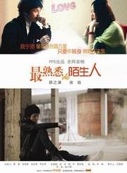 最熟悉的陌生人