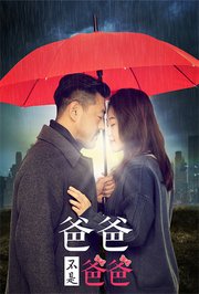 爸爸不是爸爸