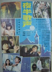 夜半歌声（1985）