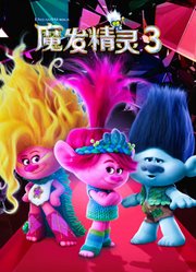 魔发精灵3（普通话）