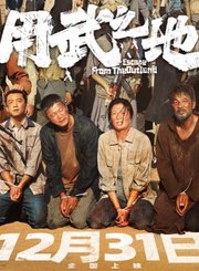 剧情片用武之地定档预告