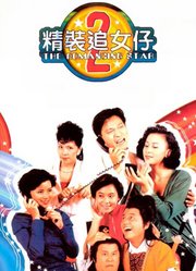 精装追女仔2（粤语）