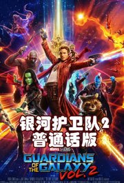 银河护卫队2普通话版