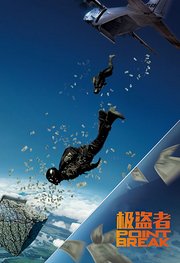 极盗者