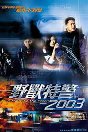 野兽特警2003