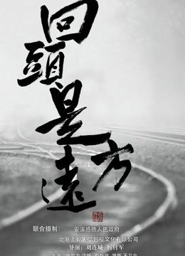 回头是远方