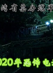 恐怖版：解说恐怖新片女鬼桥，根据大学传闻改编，台湾省票房冠军