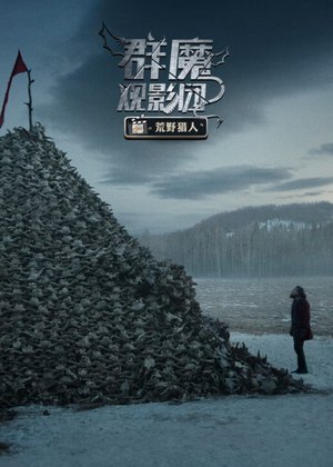 群魔观影团第58期
