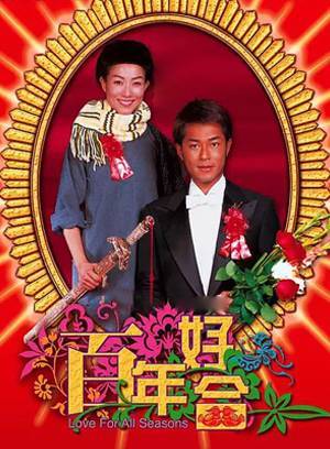 百年好合