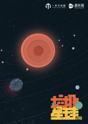 垃圾星球