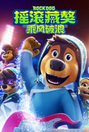 摇滚藏獒：乘风破浪