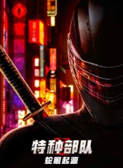 特种部队：蛇眼起源-普通话