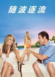 随波逐流（普通话）