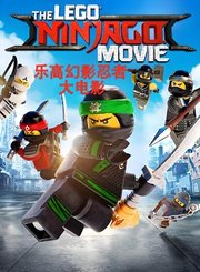 乐高幻影忍者大电影