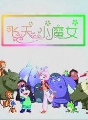 飞天小魔女