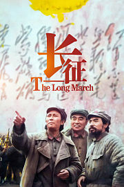 长征