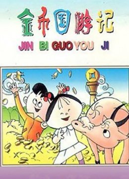 金币国游记