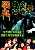 猛鬼36层