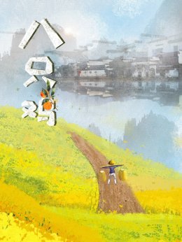 八只鸡
