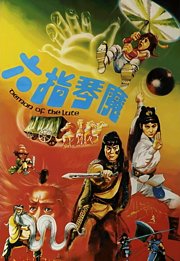 六指琴魔（1983）